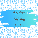 اسماء اولاد ومعانيها ٢٠٢٠-APK