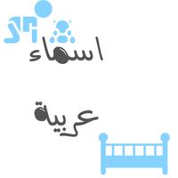 اسماء اولاد ومعانيها ٢٠٢٠ پوسٹر