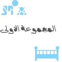 اسماء اولاد ومعانيها ٢٠٢٠ স্ক্রিনশট 1