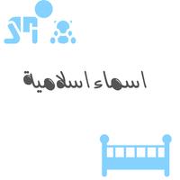 اسماء اولاد ومعانيها ٢٠٢٠ স্ক্রিনশট 2