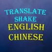 Translate English to Chinese