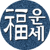 APK 2026년 운세-사주팔자,토정비결,오늘의운세