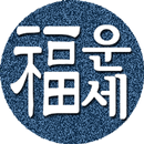 2026년 운세-사주팔자,토정비결,오늘의운세 APK