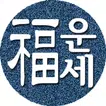2025년 운세-사주팔자,토정비결,오늘의운세