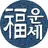 2025년 운세-사주팔자,토정비결,오늘의운세 APK