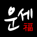 2026년 사주팔자-오늘의 운세, 토정비결, 신년운세 APK