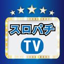 スロパチ TV - 実戦動画 / 実践動画 / 完全無料の動画 APK