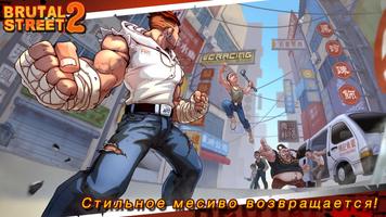 Brutal Street 2 постер