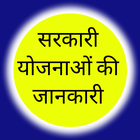 Sarkari Yojana Ki Jankari biểu tượng