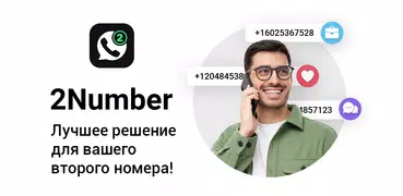Второй номер телефона: 2Number