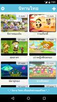 นิทานไทย การ์ตูน สำหรับเด็ก постер