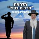 הרב יגאל כהן | מאוחדים במלחמה APK
