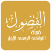 قبيلة الفضول