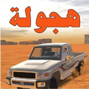 خط الهجولة APK