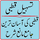 Qutbi ki Urdu Sharah Tasheel u آئیکن