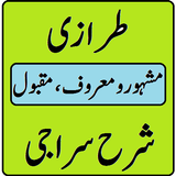 Tarazi urdu sharah siraji pdf  icône