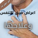 اعراض وعلاج ضيق التنفس APK