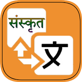 Sanskrit Translator