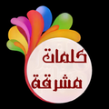 ”كلمات مشرقة