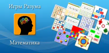 Игры Разума и Математика