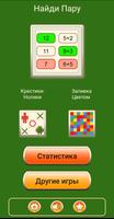 "Найди пару" и другие игры постер