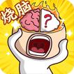 腦洞大師-腦洞大開大家來找碴大冒險文字解謎動動腦燒腦遊戲