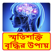 স্মৃতিশক্তি বৃদ্ধির উপায় - way to increase memory