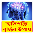স্মৃতিশক্তি বৃদ্ধির উপায় - way to increase memory APK