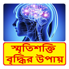 স্মৃতিশক্তি বৃদ্ধির উপায় - way to increase memory أيقونة