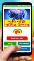 স্মৃতিশক্তি বৃদ্ধির উপায় - way to increase memory الملصق