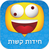 חידות קשות icon