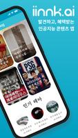 잉크(iinnk).ai - 콘텐츠 발견과 혜택 Ekran Görüntüsü 1