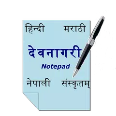 Devanagari Notepad アプリダウンロード