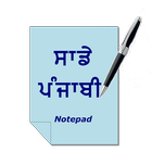 Punjabi Notepad 圖標