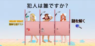 Brain Who? 難解な謎テスト