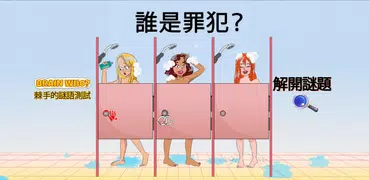 Brain Who？棘手謎題測試