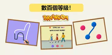 布萊恩 ：腦力遊戲測試 - 棘手的思維難題