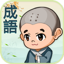 成語填填看 — 瘋狂拼字合成小遊戲 APK