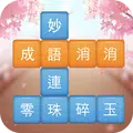 成語消消挑戰