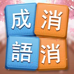 成語消消挑戰: 成語接龍消除，好玩的單機智力離線小遊戲 XAPK 下載