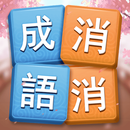 成語消消挑戰: 成語接龍消除，好玩的單機智力離線小遊戲 APK