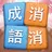 成語消消挑戰: 成語接龍消除，好玩的單機智力離線小遊戲 APK