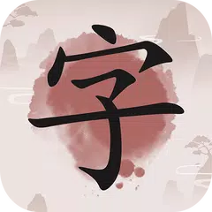 成語九宮格 - 免費成語推理遊戲，漢字成語九宮格接龍消除遊戲