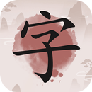 APK 成語九宮格 - 免費成語推理遊戲，漢字成語九宮格接龍消除遊戲