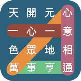 成語連連看 icon