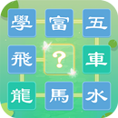 APK 成語接龍闖關 - 免費瘋狂無限接龍成語小遊戲