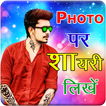 Photo Pe Shayari Likhne Wala App