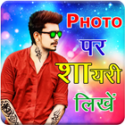 Photo Pe Shayari Likhne Wala App icon
