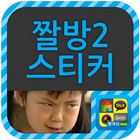 짤방2 스티커팩 आइकन