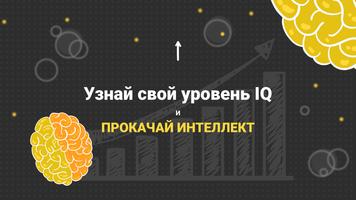 Тест для мозга - игры, IQ тест постер